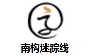 南构迷踪线段首LOGO