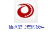 轴承型号查询软件段首LOGO