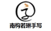 南构若琳手写段首LOGO