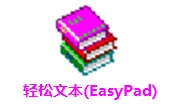 轻松文本(EasyPad)段首LOGO