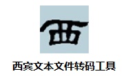 西宾文本文件转码工具段首LOGO