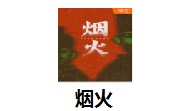 烟火段首LOGO