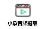 小象音频提取段首LOGO