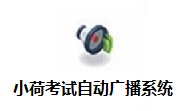 小荷考试自动广播系统段首LOGO