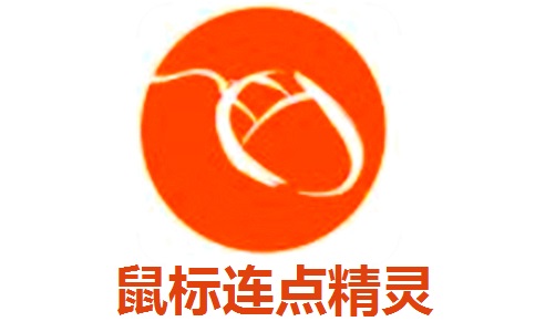 鼠标连点精灵段首LOGO