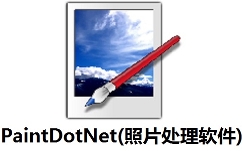 PaintDotNet(照片处理软件)段首LOGO