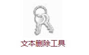 文本删除工具段首LOGO