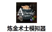炼金术士模拟器段首LOGO