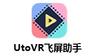 UtoVR飞屏助手段首LOGO