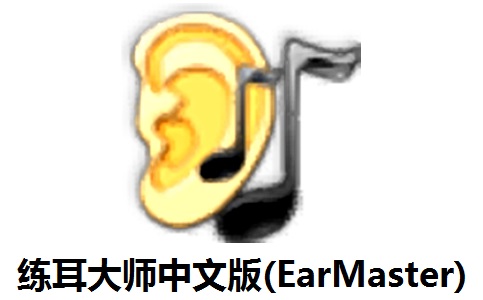 练耳大师中文版(EarMaster)段首LOGO