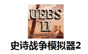 史诗战争模拟器2段首LOGO