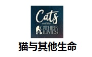 猫与其他生命段首LOGO