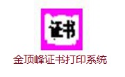 金顶峰证书打印系统段首LOGO