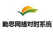 勤思网络对时系统段首LOGO