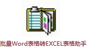 批量Word表格转EXCEL表格助手段首LOGO