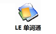 LE 单词通段首LOGO