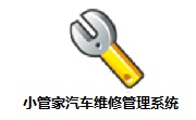 小管家汽车维修管理系统段首LOGO