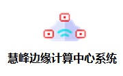 慧峰边缘计算中心系统段首LOGO