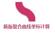 新版复合曲线坐标计算段首LOGO