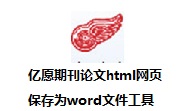 亿愿期刊论文html网页保存为word文件工具段首LOGO