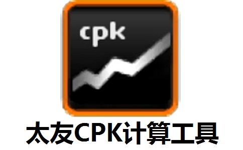 太友CPK计算工具(cpk计算公式)段首LOGO