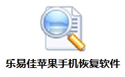 乐易佳苹果手机恢复软件段首LOGO