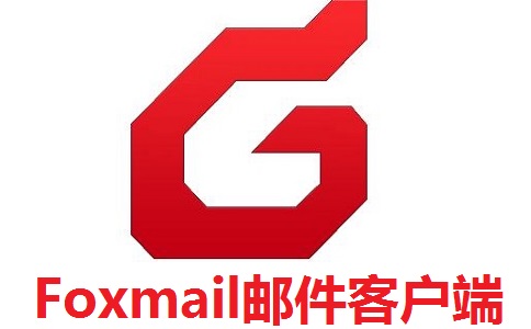 Foxmail邮件客户端段首LOGO