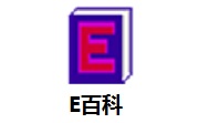 E百科段首LOGO