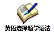 英语选择题学语法段首LOGO