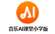 音乐AI课堂小学版段首LOGO