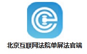 北京互联网法院单屏法官端段首LOGO