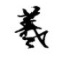 王羲之字体正式版