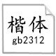 楷体gb2312字体