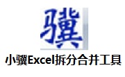 小骥Excel拆分合并工具段首LOGO