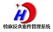 检察反贪案件管理系统段首LOGO