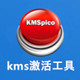 KMSpico(KMS激活工具)