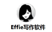 Effie写作软件段首LOGO