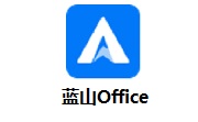 蓝山Office段首LOGO