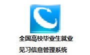 全国高校毕业生就业见习信息管理系统段首LOGO