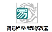 简易程序标题修改器段首LOGO