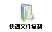 快速文件复制段首LOGO
