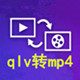qlv格式转换成mp41.1 绿色版
