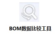 BOM数据比较工具段首LOGO