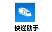 快递助手段首LOGO