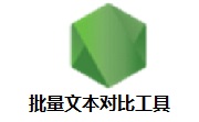 批量文本对比工具段首LOGO