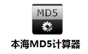 本海MD5计算器段首LOGO