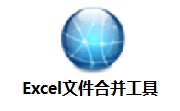 Excel文件合并工具段首LOGO