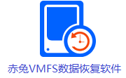 赤兔VMFS数据恢复软件段首LOGO