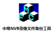 中维NVR录像文件备份工具段首LOGO
