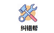 纠错帮段首LOGO